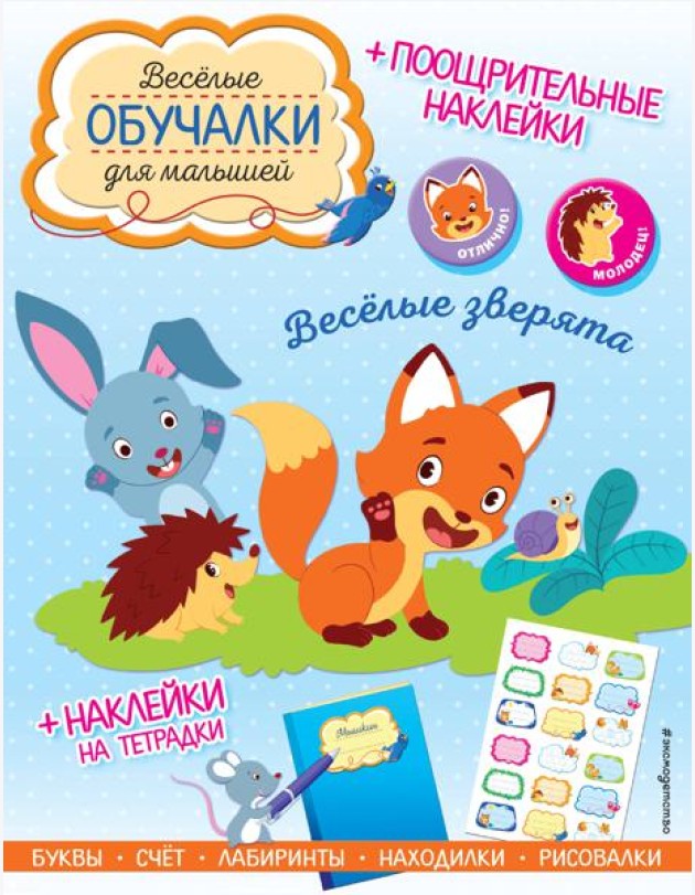 Весёлые зверята. Обучалки-головоломки (+ наклейки)