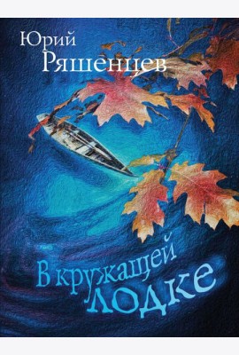 В кружащей лодке