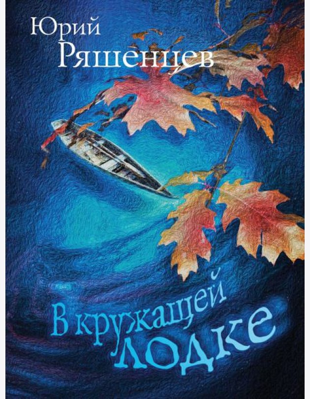 В кружащей лодке