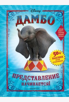 Дамбо. Представление начинается! (с наклейками)