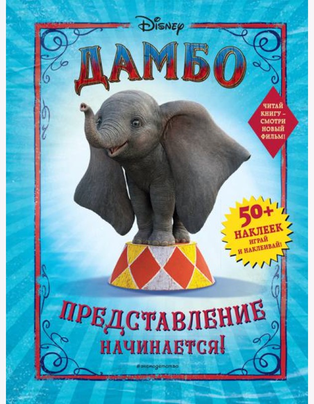 Дамбо. Представление начинается! (с наклейками)