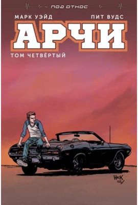 Арчи. Том 4