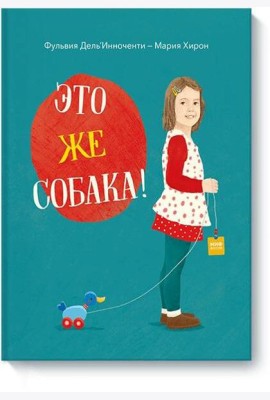 Это же собака!