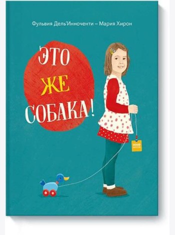 Это же собака!
