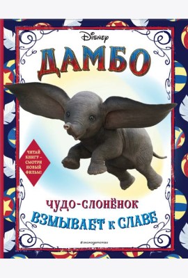 Дамбо. Чудо-слонёнок взмывает к славе. Раскраска
