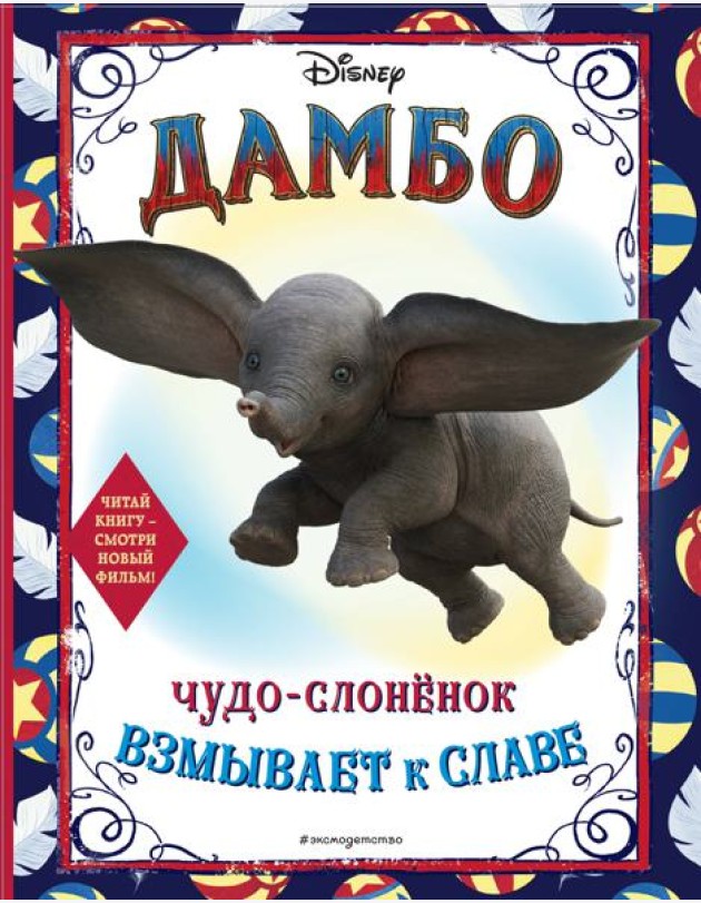 Дамбо. Чудо-слонёнок взмывает к славе. Раскраска