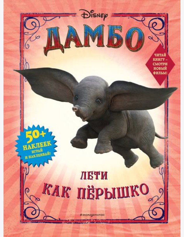 Дамбо. Лети как пёрышко (с наклейками)