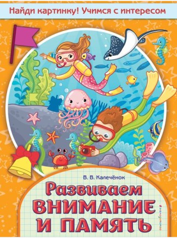 Развиваем внимание и память