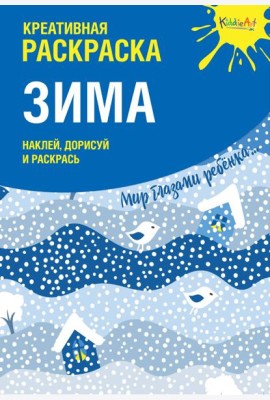 Креативная раскраска с наклейками 