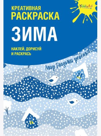 Креативная раскраска с наклейками 