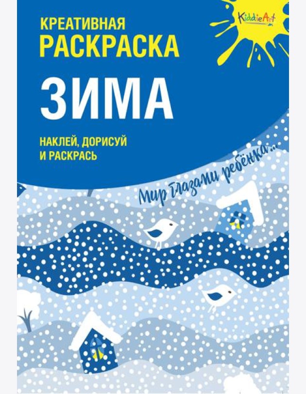 Креативная раскраска с наклейками 