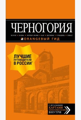 Черногория: Котор, Будва, Херцег-Нови, Бар, Цетинье, Ульцинь, Тиват
