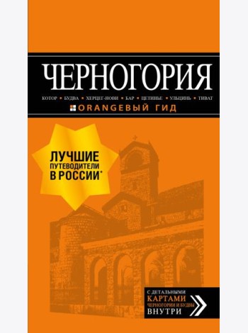 Черногория: Котор, Будва, Херцег-Нови, Бар, Цетинье, Ульцинь, Тиват