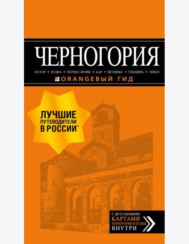 Черногория: Котор, Будва, Херцег-Нови, Бар, Цетинье, Ульцинь, Тиват