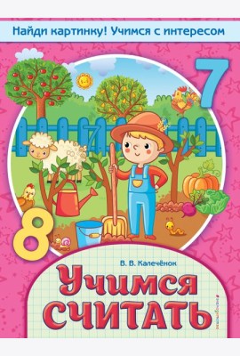 Учимся считать