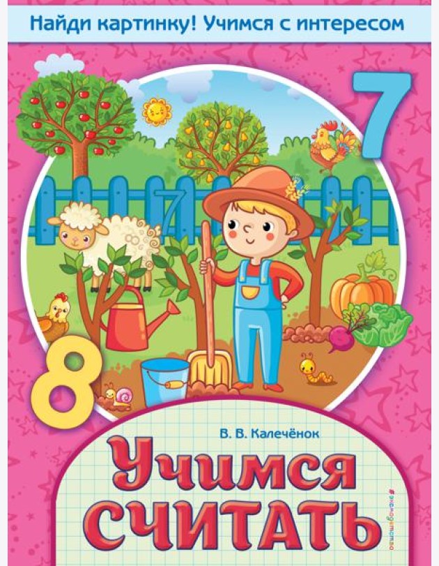 Учимся считать