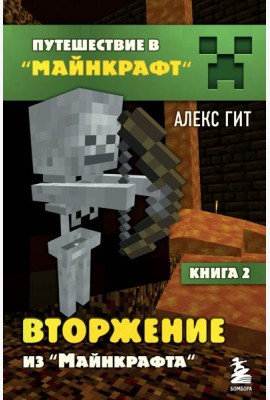 Вторжение из Майнкрафта. Кн. 2