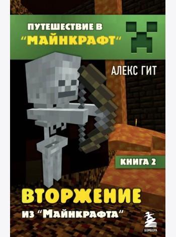 Вторжение из Майнкрафта. Кн. 2