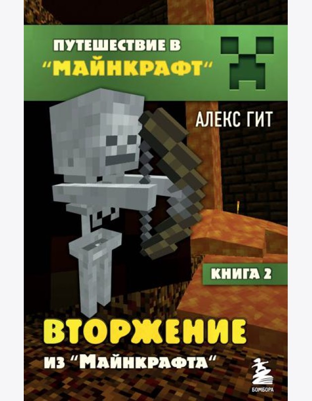 Вторжение из Майнкрафта. Кн. 2
