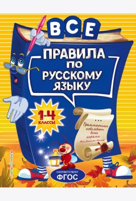 Все правила по русскому языку: для начальной школы