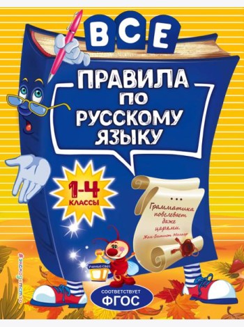 Все правила по русскому языку: для начальной школы