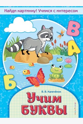 Учим буквы