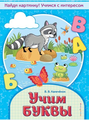 Учим буквы