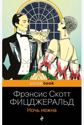 Ночь нежна