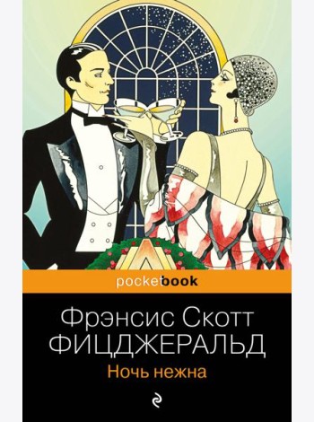 Ночь нежна