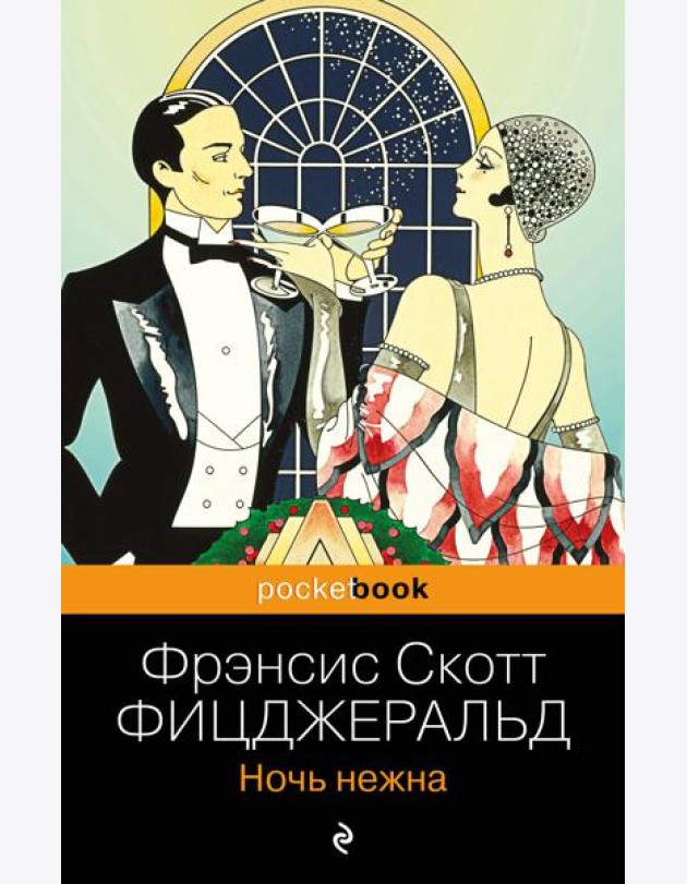 Ночь нежна