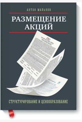 Размещение акций:структурирование и ценообразование