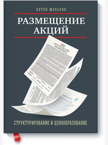 Размещение акций:структурирование и ценообразование