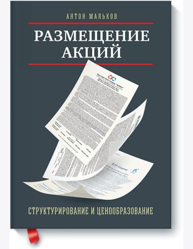 Размещение акций:структурирование и ценообразование