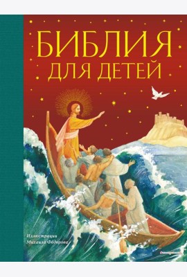 Библия для детей