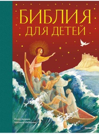 Библия для детей
