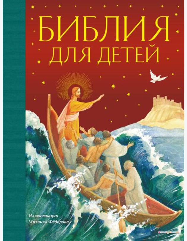 Библия для детей