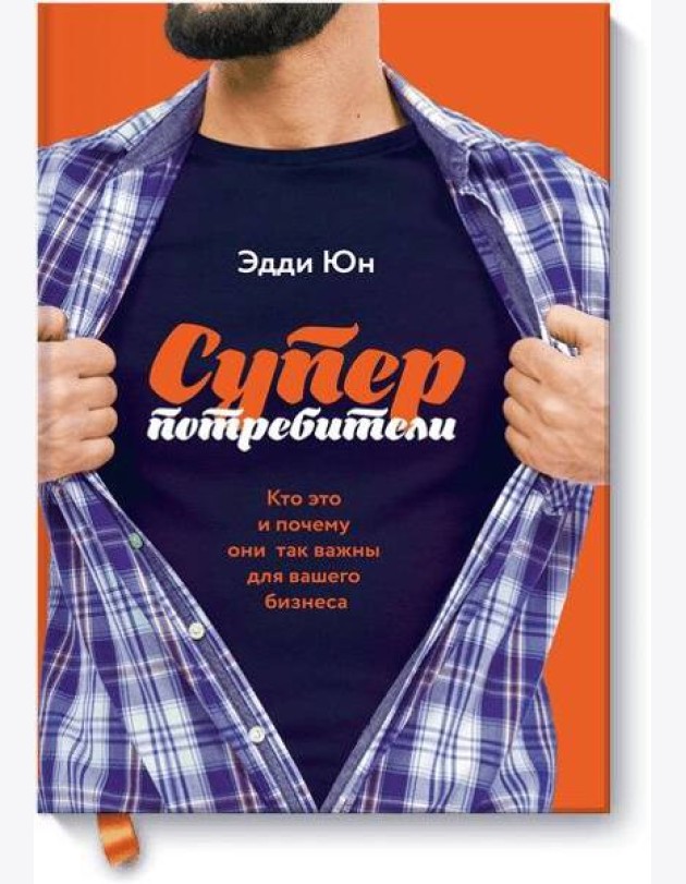 Суперпотребители. Кто это и почему они так важны для вашего бизнеса