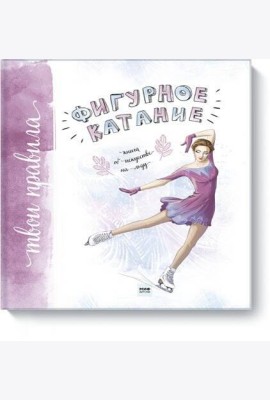 Фигурное катание. Книга об искусстве на льду