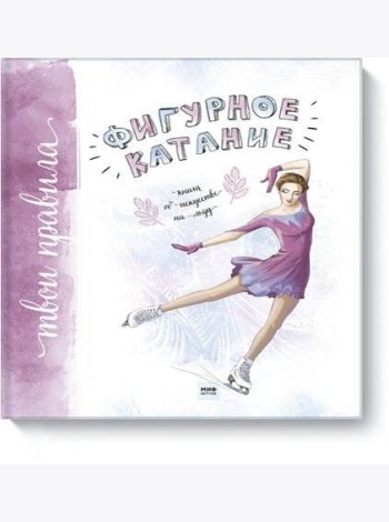 Фигурное катание. Книга об искусстве на льду
