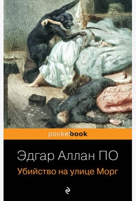 Убийство на улице Морг