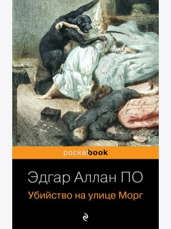 Убийство на улице Морг