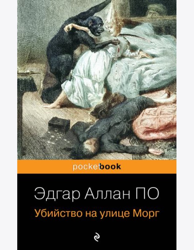 Убийство на улице Морг