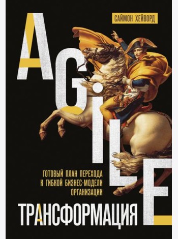 Agile-трансформация. Готовый план перехода к гибкой бизнес-модели организации