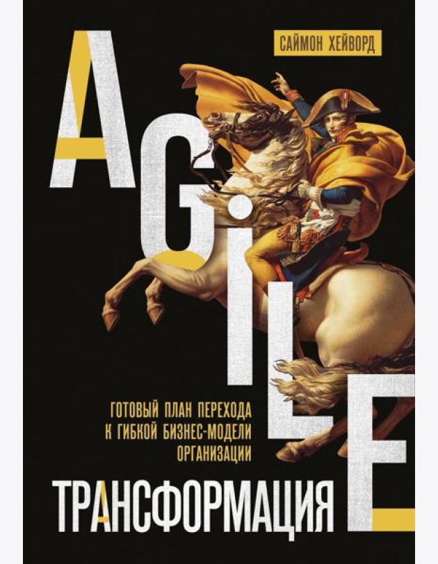 Agile-трансформация. Готовый план перехода к гибкой бизнес-модели организации