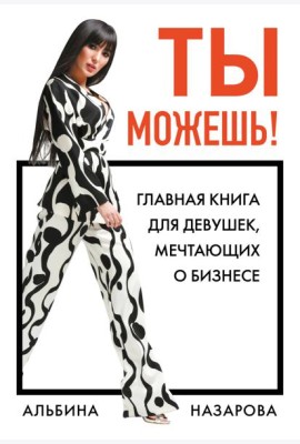 Ты можешь! Главная книга для девушек, мечтающих о бизнесе