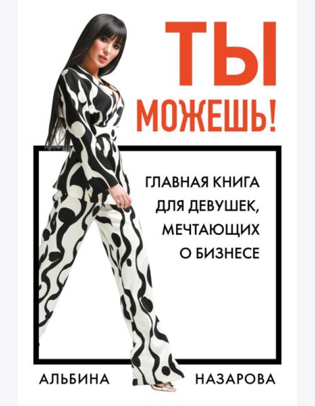 Ты можешь! Главная книга для девушек, мечтающих о бизнесе