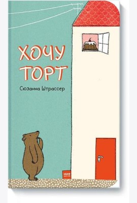 Хочу торт!