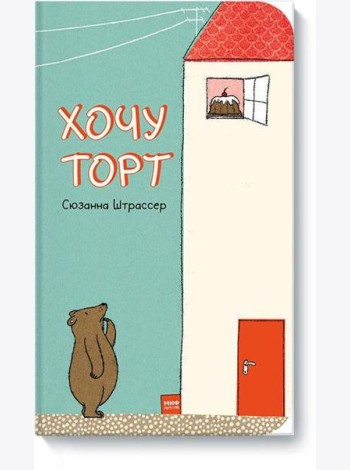 Хочу торт!
