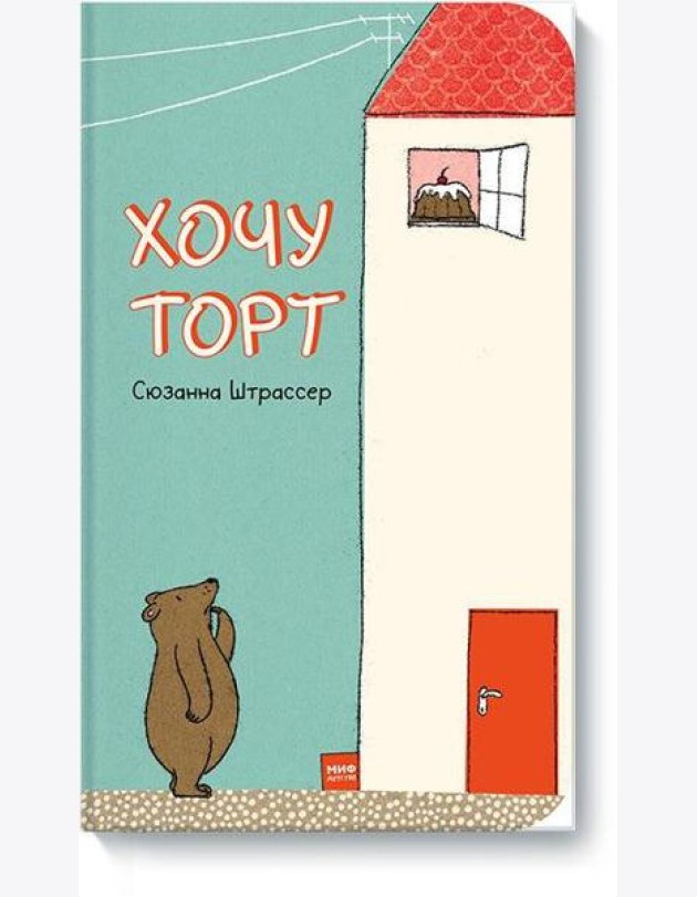 Хочу торт!