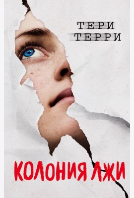 Колония лжи (#2)